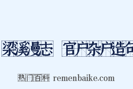 梁溪漫志·官户杂户造句是什么意思的图片